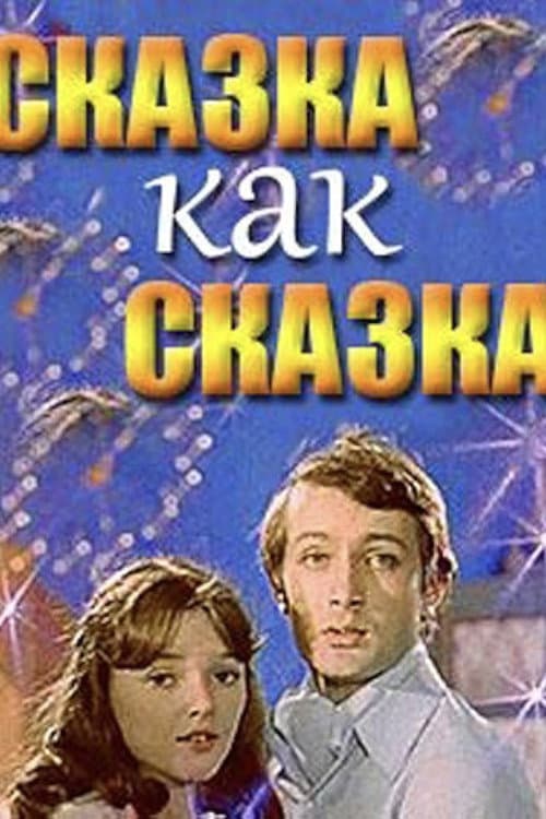 Постер до фільму «Казка як казка ...»