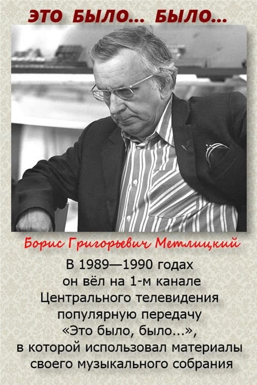 Poster for Это было... было