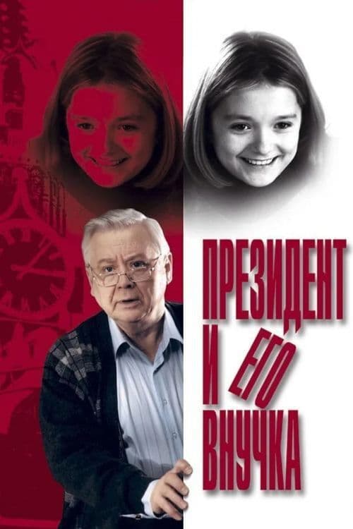 Постер до фільму «Президент і його внука»