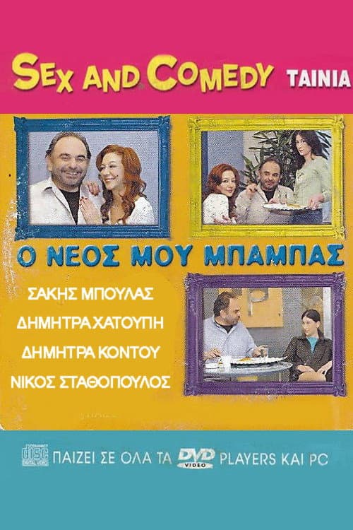 Poster for Ο Νέος Μου Μπαμπάς