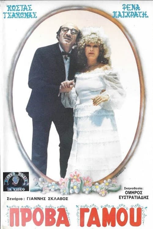 Poster for Πρόβα...γάμου