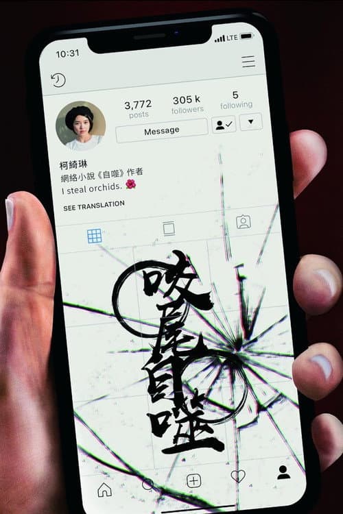 Poster for Ouroboros