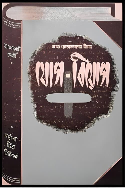 Poster for Jog Biyog