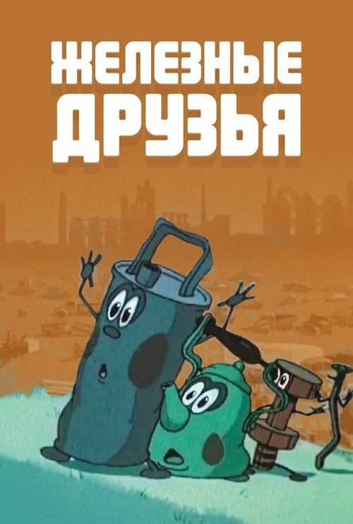 Poster for The Iron Friends