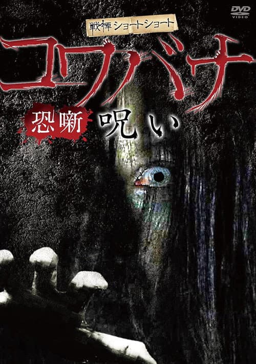 Poster for Spine-Chilling Short Stories Kowabana: Curse