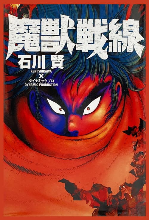 Poster for 魔獣戦線