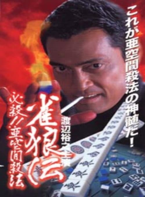 Poster for 雀狼伝　必殺！！亜空間殺法