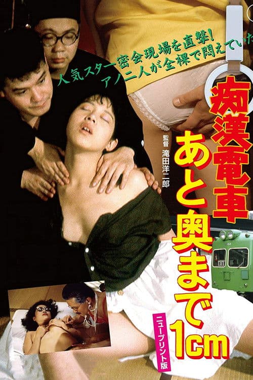 Poster for Molester's Train: 1 Centimeter From The Wall