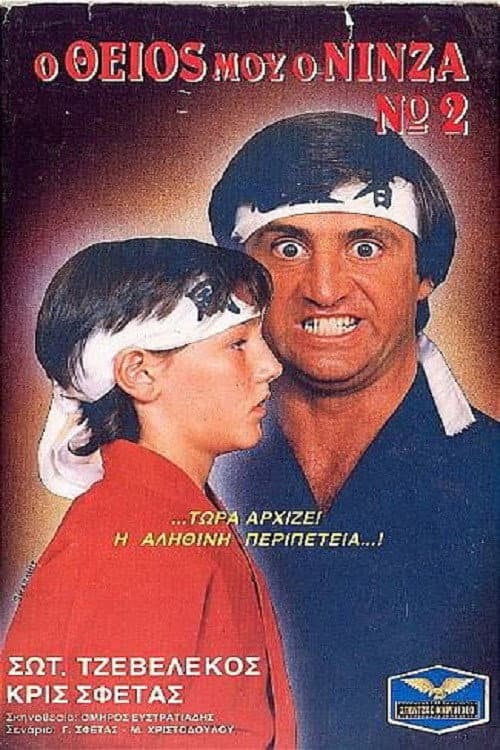 Poster for Ο Θείος Μου Ο Νίνζα Νο2