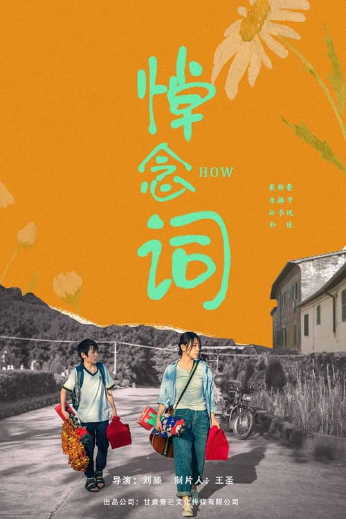 Poster for 悼念词