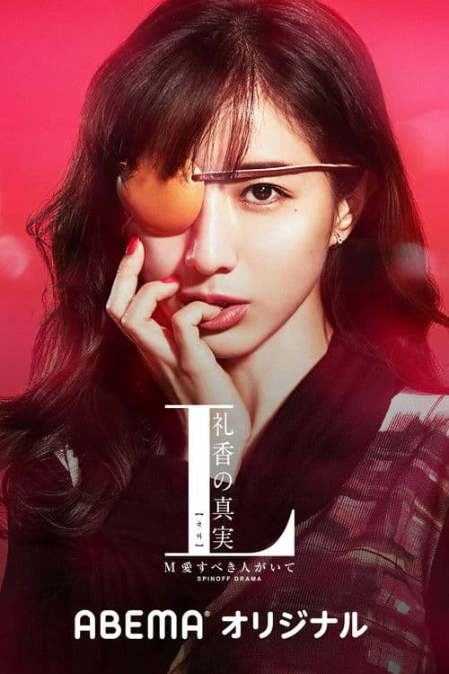 Poster for The Truth of L Reika