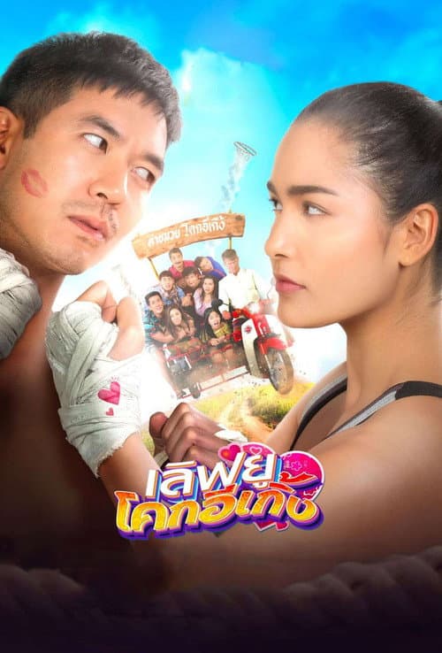 Poster for Love U Kohk-E-Kueng