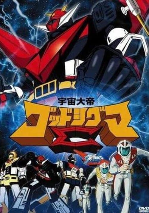 Poster for Space Emperor God Sigma