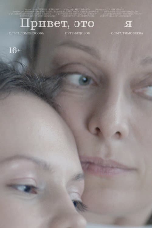 Poster for Привет, это я