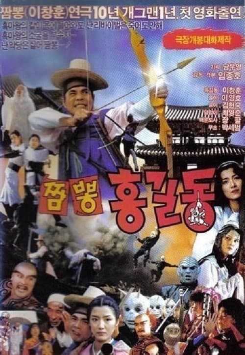 Poster for Super Hong Gil-Dong 4