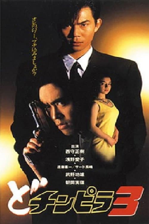 Poster for Dochinpira 3