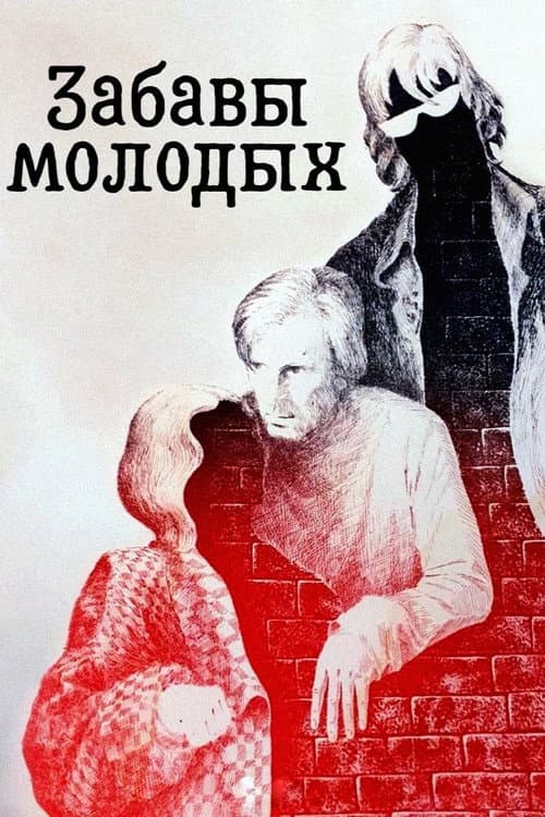 Постер до фільму «Забави молодих»