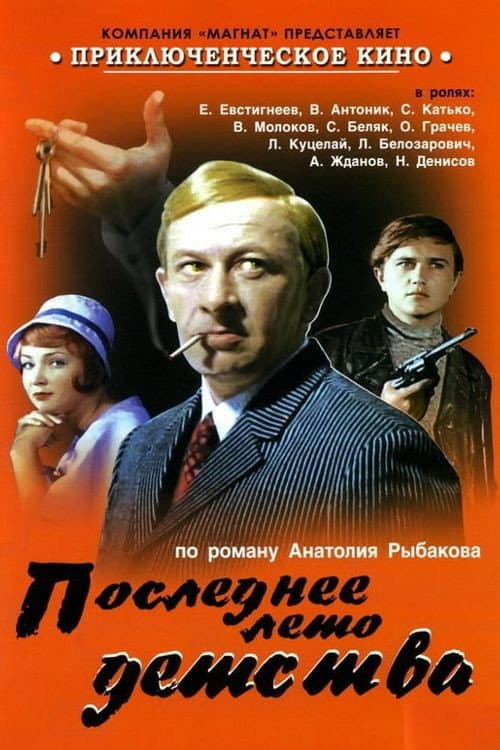 Постер до фільму «Останнє літо дитинства»