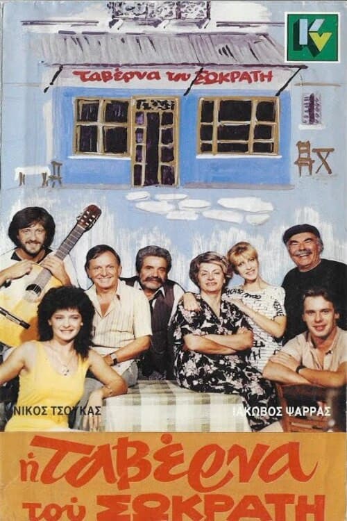 Poster for Η ταβέρνα του Σωκράτη