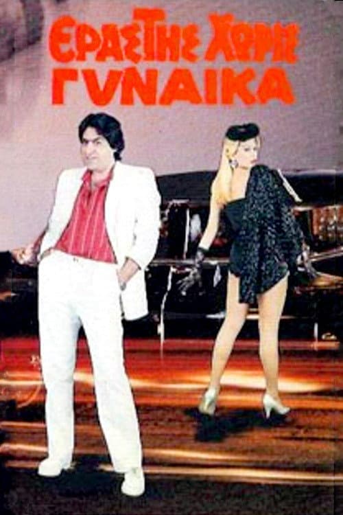 Poster for Erastis horis gynaika