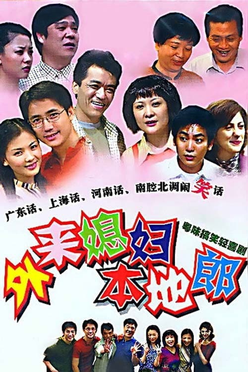 Poster for 外来媳妇本地郎