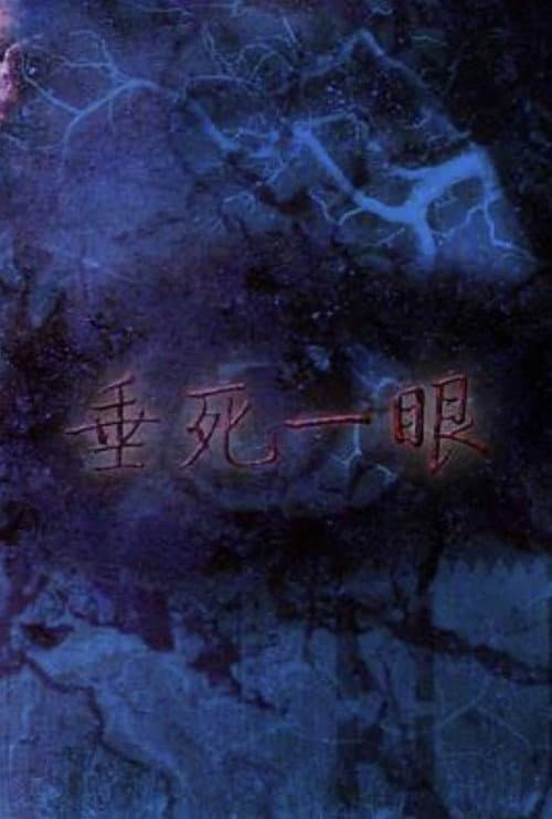 Poster for Last Sight from Death!