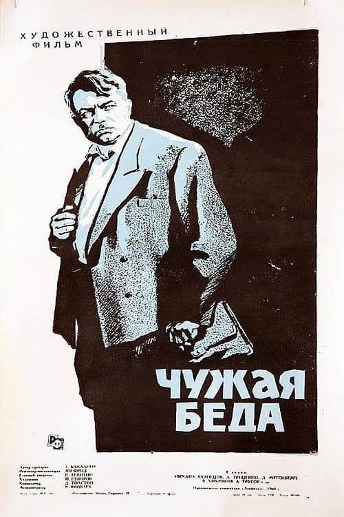 Постер до фільму «Чужа біда»