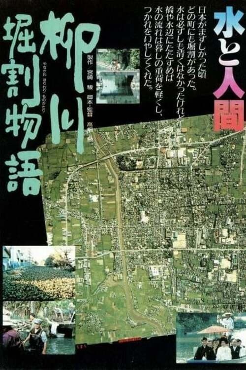 Poster for The Story of Yanagawa Waterways