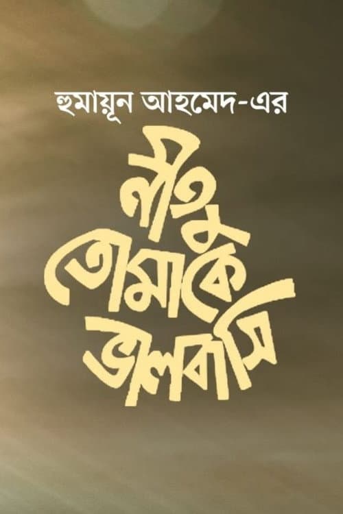 Poster for Neetu Tomake Bhalobashi