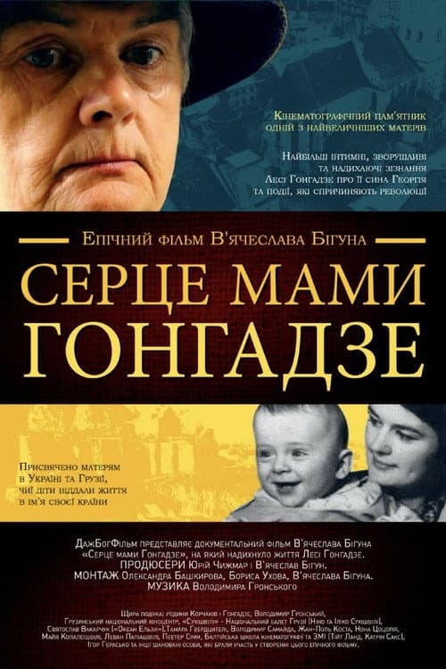 Постер до фільму «The Heart of Mother Gongadze»