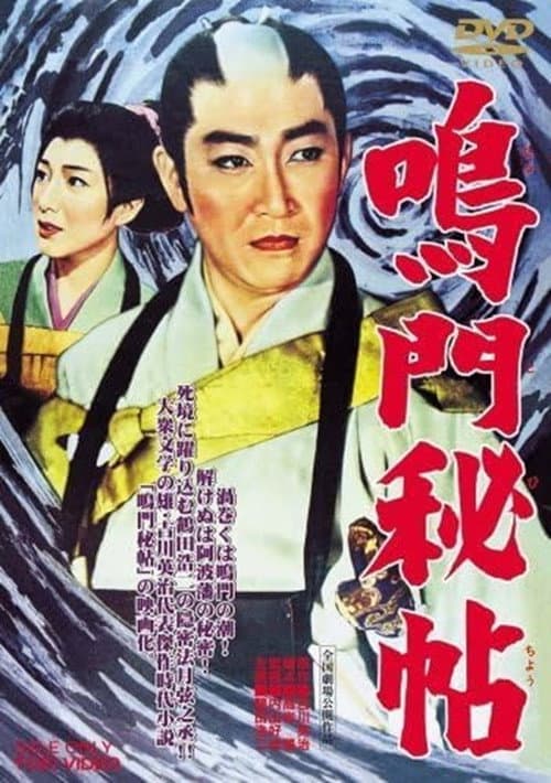 Poster for 鳴門秘帖