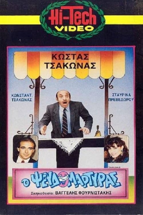 Poster for Ο Ψευδομάρτυρας