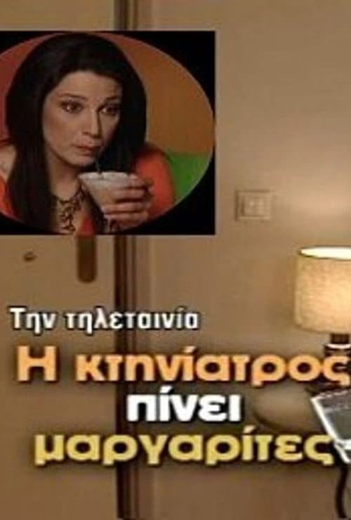 Poster for Η κτηνίατρος πίνει μαργαρίτες