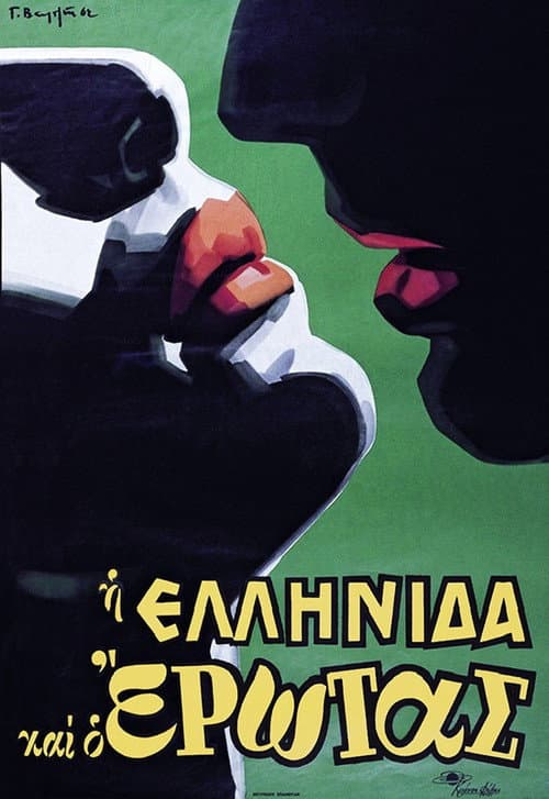 Постер до фільму «The Greek woman and love»