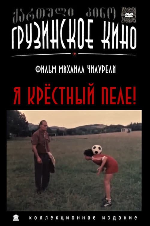 Постер до фільму «Я хрещений батько Пеле (фільм, 1991)»