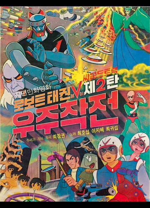 Poster for Robot Taekwon V 2: Space Operation