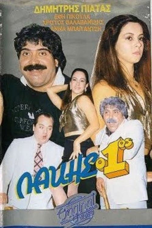 Poster for Lakis o 1os