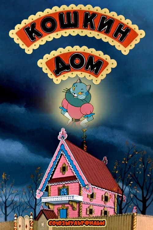 Постер до фільму «Кицин дім (мультфільм, 1958)»