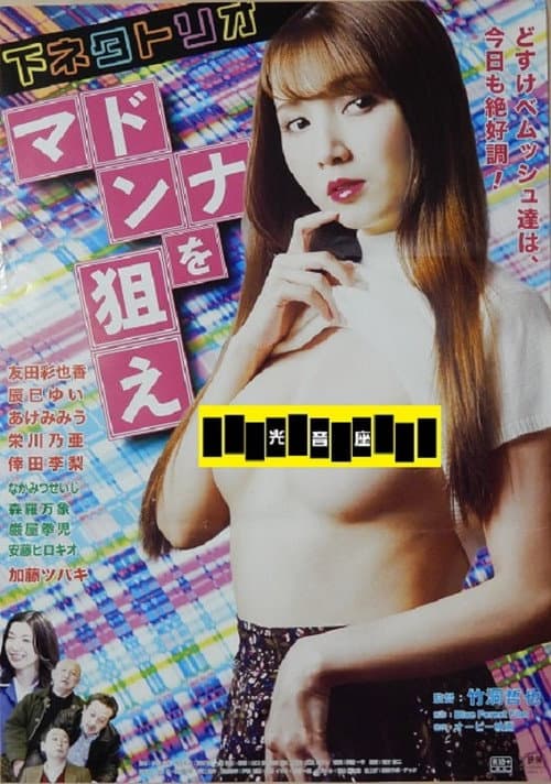 Poster for Shimoneta trio: Madonna o nerae