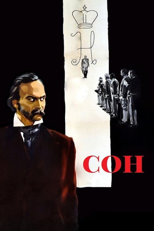 Постер до фільму «Сон (фільм)»