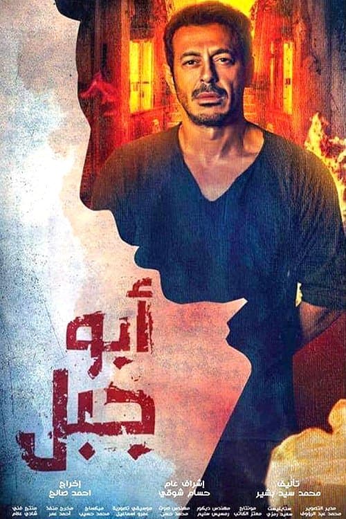 Poster for Abu Gabal