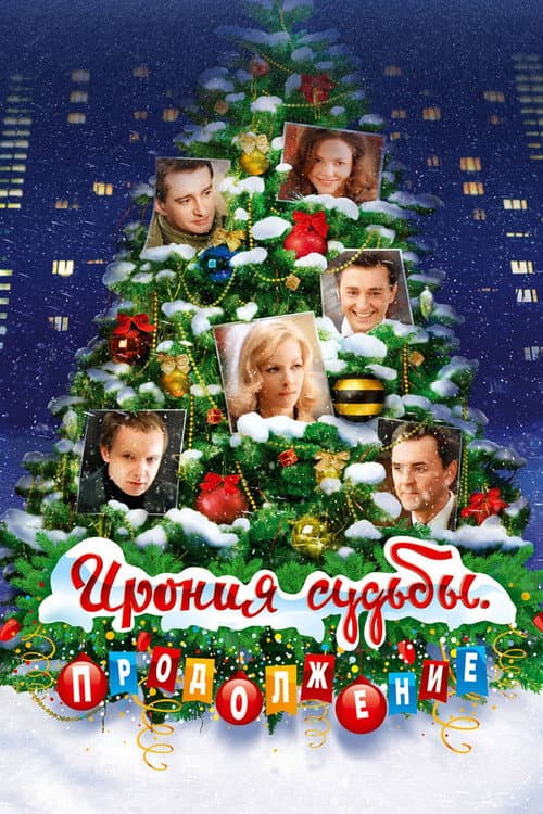 Постер до фільму «Іронія долі. Продовження»