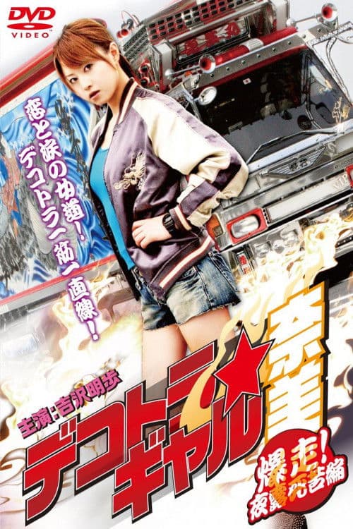 Poster for Dekotora 2: Smokey and the Bushido
