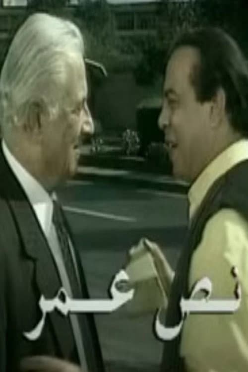 Poster for نص عمر