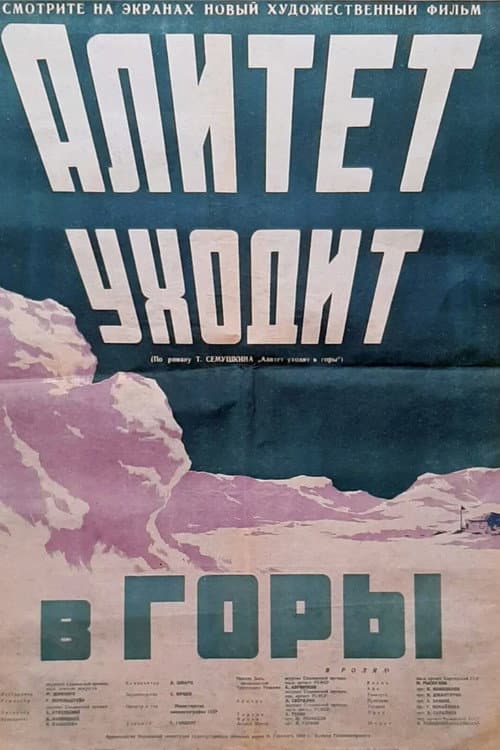 Постер до фільму «Алітет іде в гори»