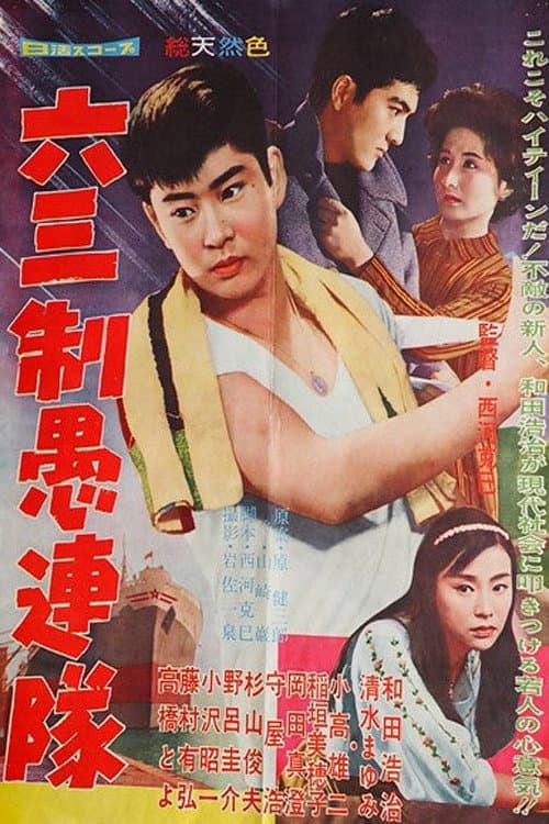 Poster for 六三制愚連隊