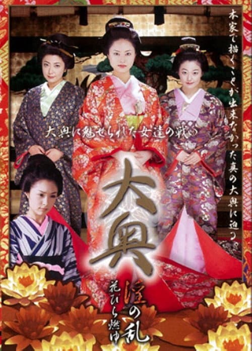 Poster for Ôoku in: No ran—Hanabira moyu