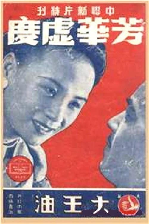 Poster for 芳华虚度