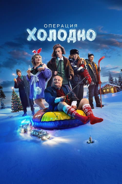 Poster for Операция «Холодно»
