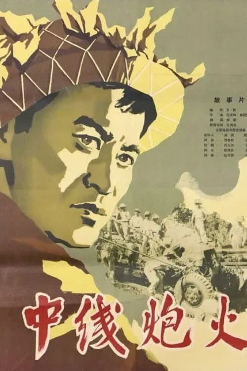 Poster for Lửa trung tuyến